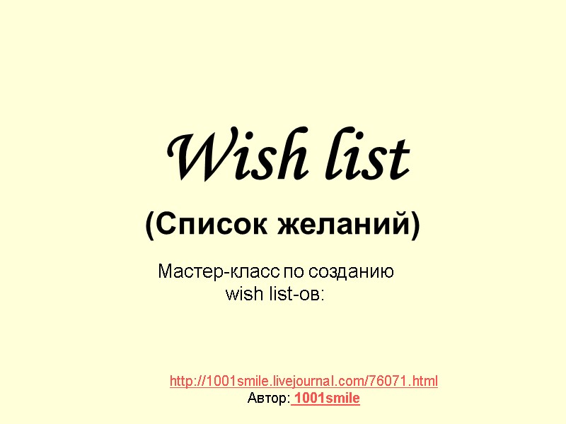 Wish list  (Список желаний) Мастер-класс по созданию  wish list-ов:   
